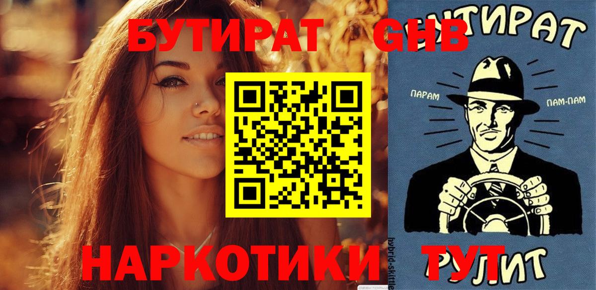 Семёнов  БУТИРАТ  Вход с VPN  Бутират GHB 